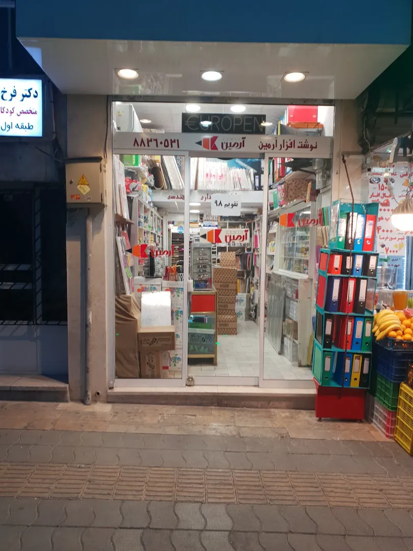 فروشگاه لوازم التحریر آرمین (شعبه اصلی) - تصویر 1