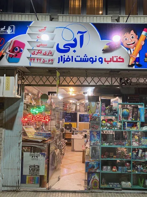 نوشت افزار آبی (شعبه اصلی) - تصویر 1