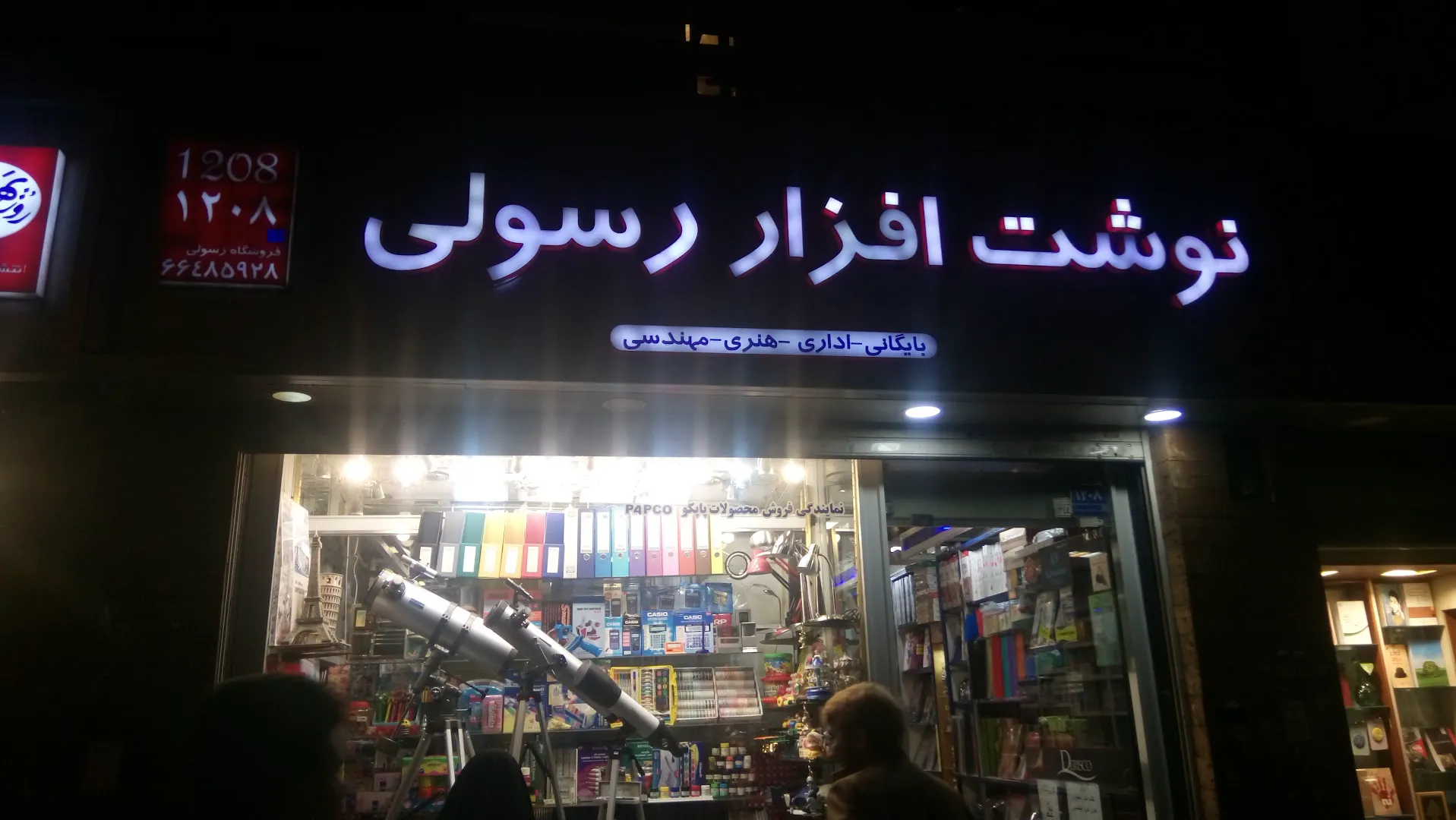 لوازم التحریر رسولی (شعبه اصلی) - تصویر 3