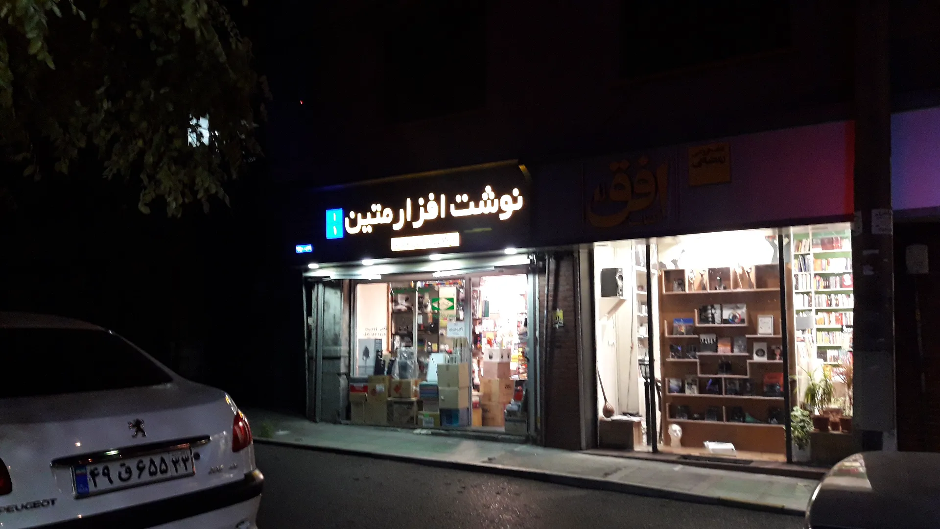فروشگاه لوازم تحریر متين (شعبه اصلی) - تصویر 1