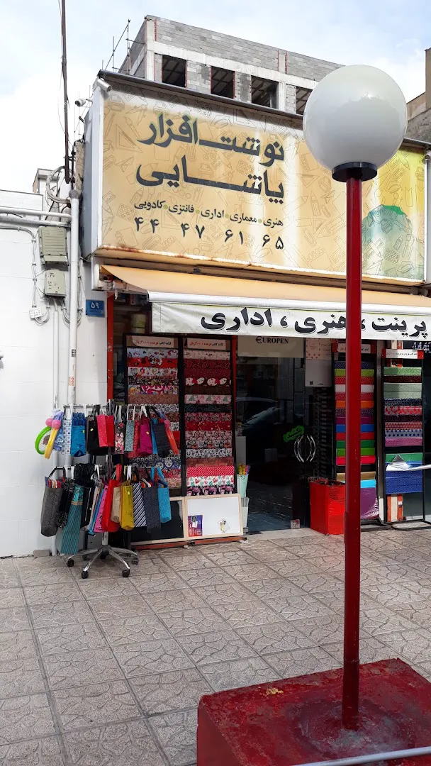نوشت افزار پاشایی (شعبه اصلی) - تصویر 3