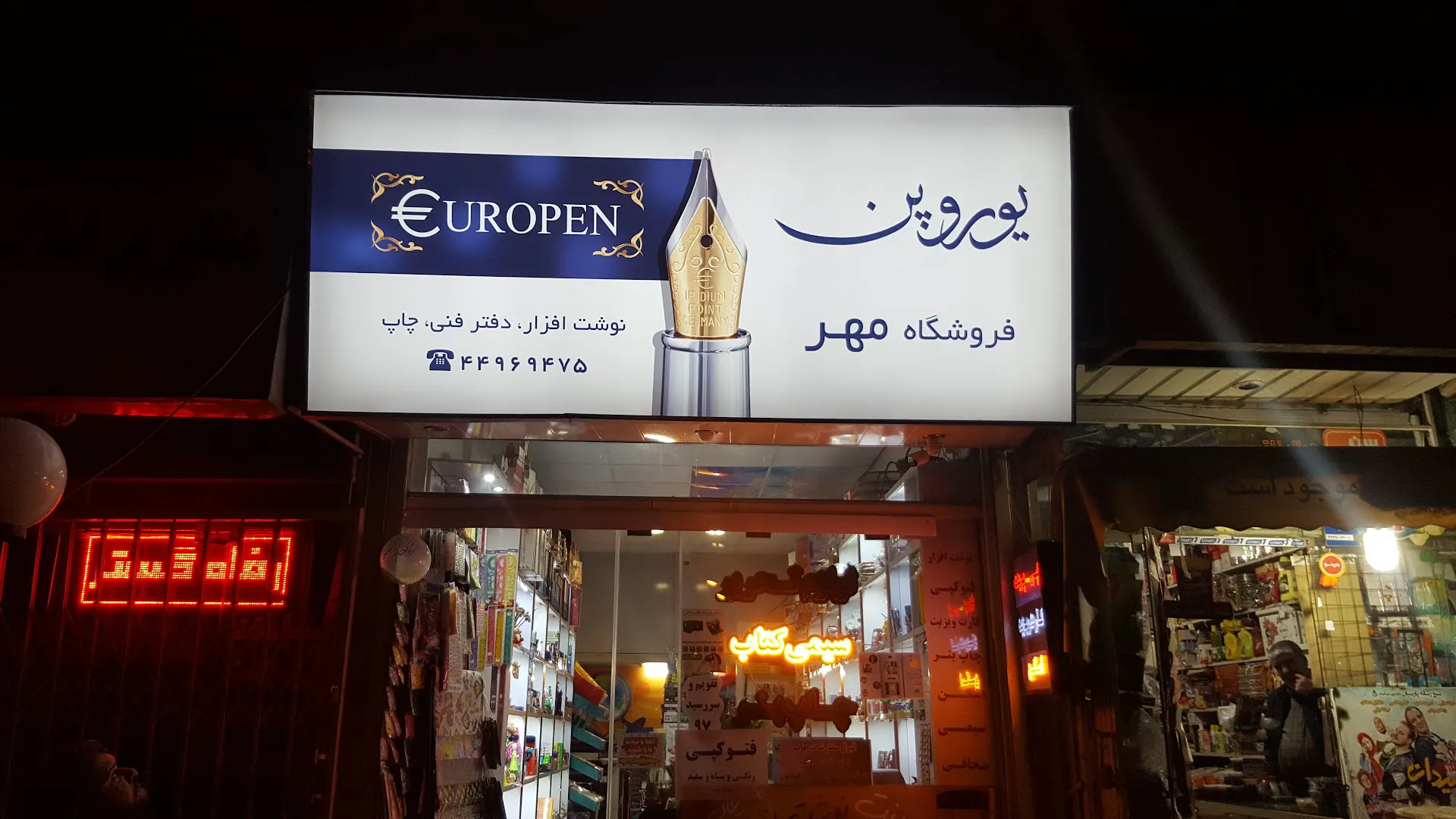 نوشت افزار مهر (شعبه اصلی) - تصویر 4