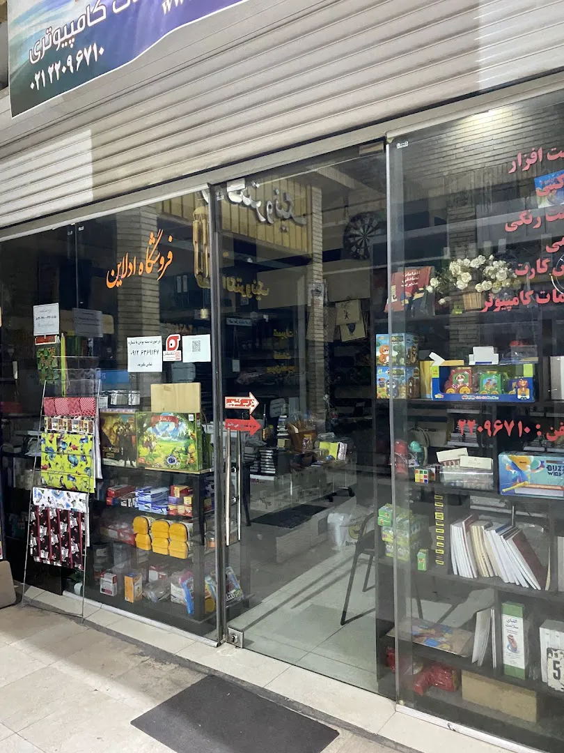نوشت افزار ادلاين (شعبه اصلی) - تصویر 1