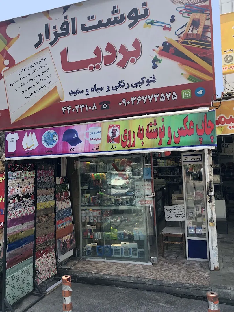 نوشت افزار بردیا (شعبه اصلی) - تصویر 3