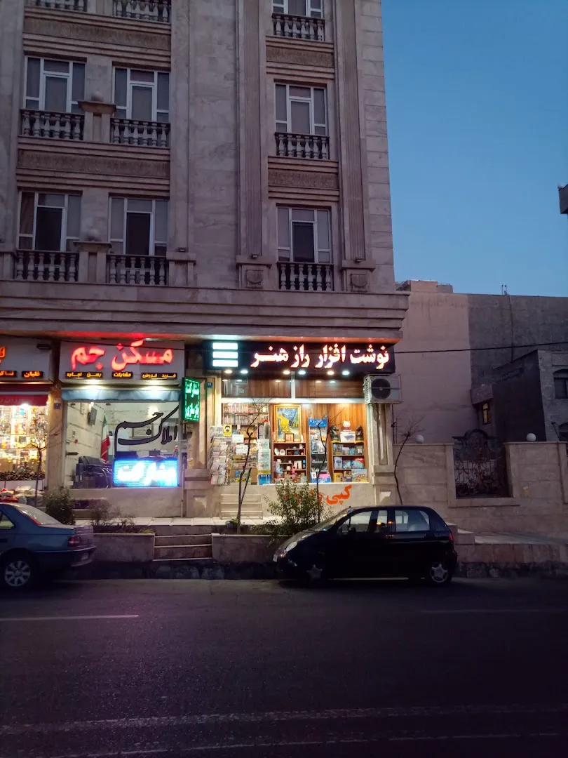 راز هنر (شعبه اصلی) - تصویر 2