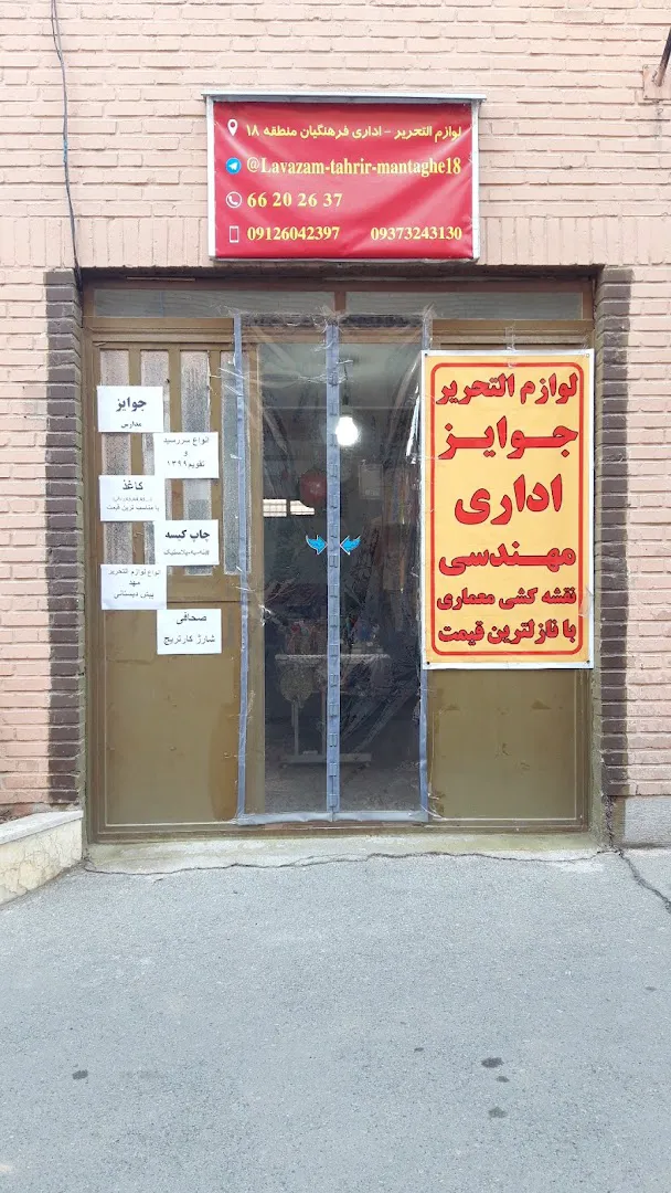 لوازم التحریر فرهنگیان منطقه۱۸ (شعبه اصلی) - تصویر 1