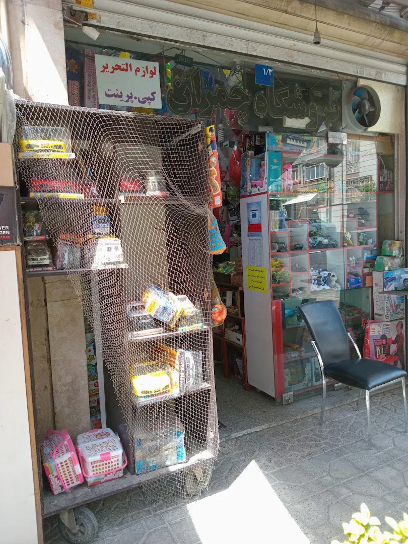 لوازم التحریر چمران (شعبه اصلی) - تصویر 1