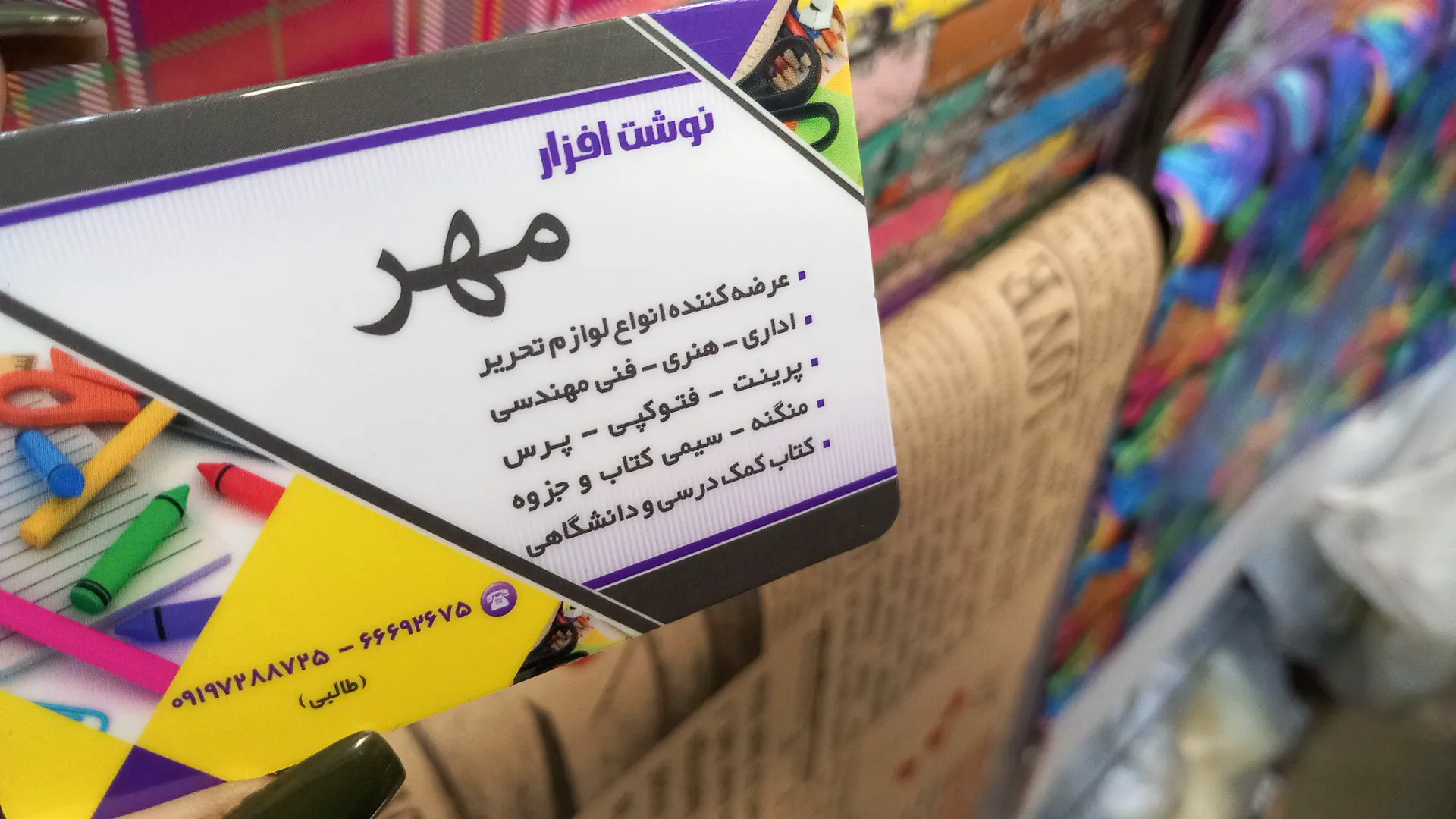 نوشت افزار مهر (شعبه اصلی) - تصویر 2