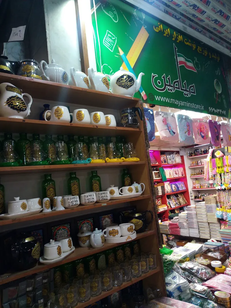 خرید نوشت افزار و محصولات فرهنگی مذهبی میامین (شعبه اصلی) - تصویر 2