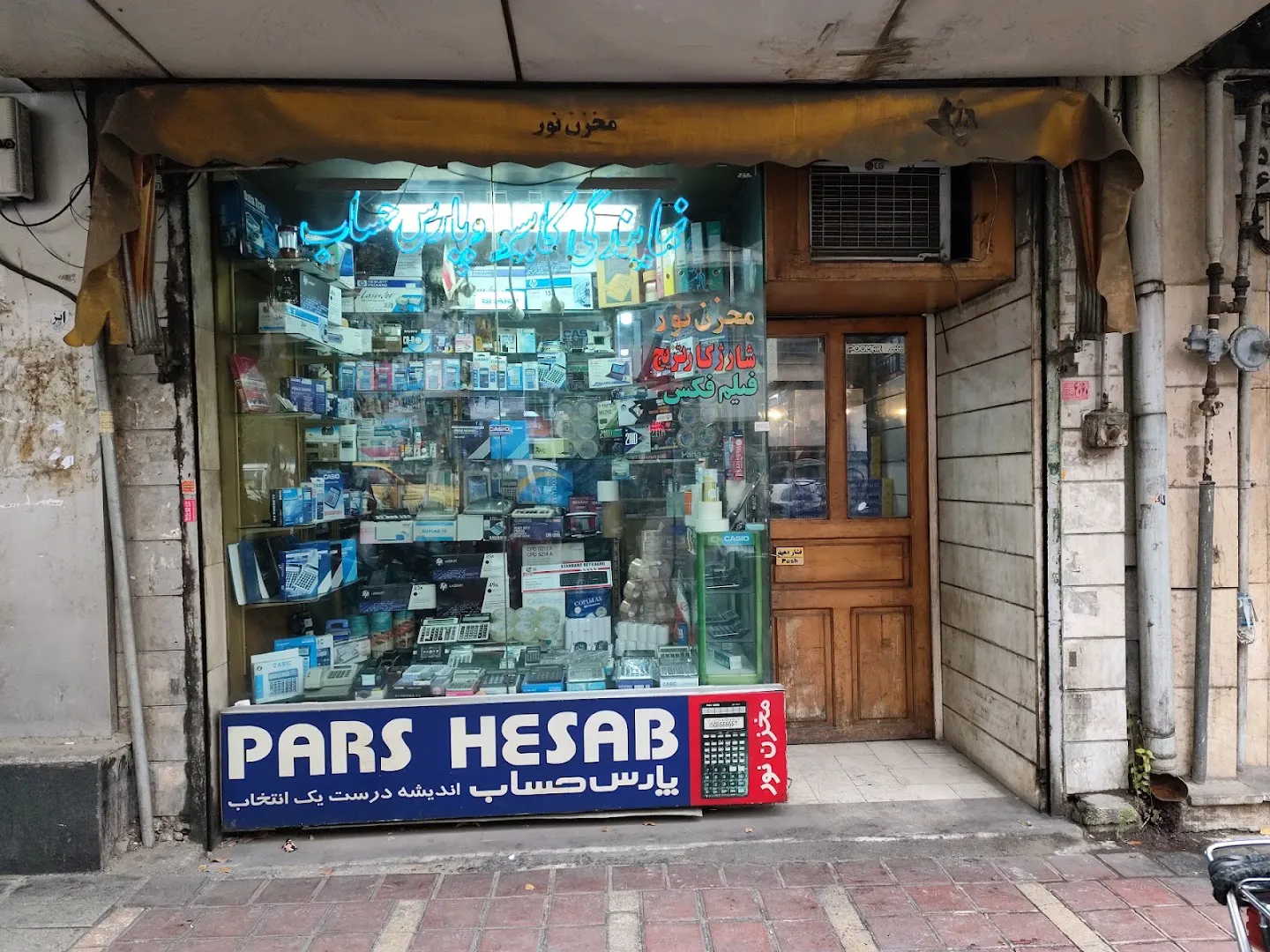 فروشگاه نوشت افزار مخزن نور (شعبه اصلی) - تصویر 1