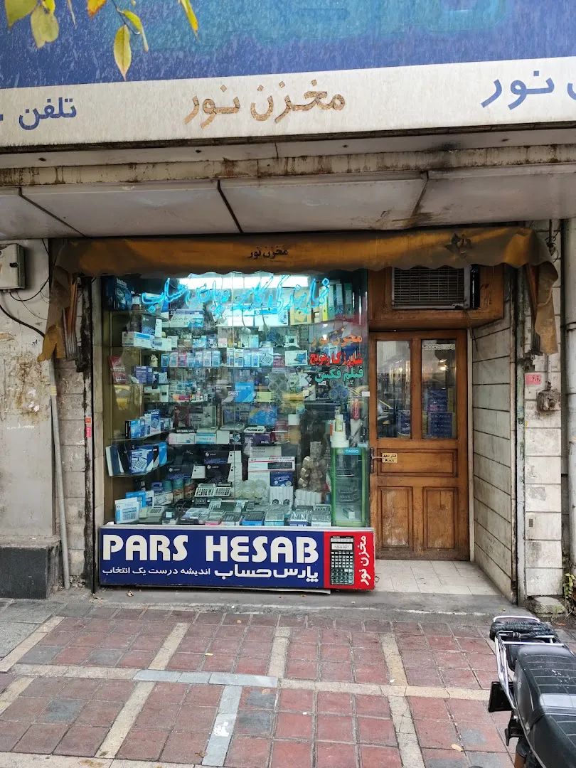 فروشگاه نوشت افزار مخزن نور (شعبه اصلی) - تصویر 2