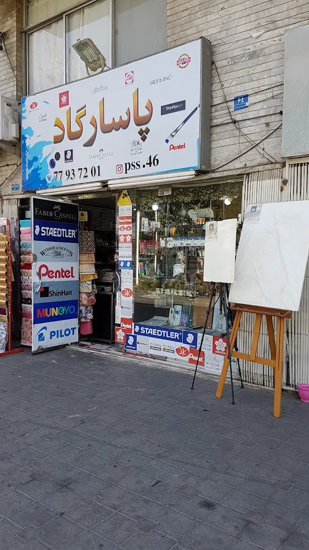 نوشت افزار پاسارگاد (شعبه اصلی) - تصویر 1