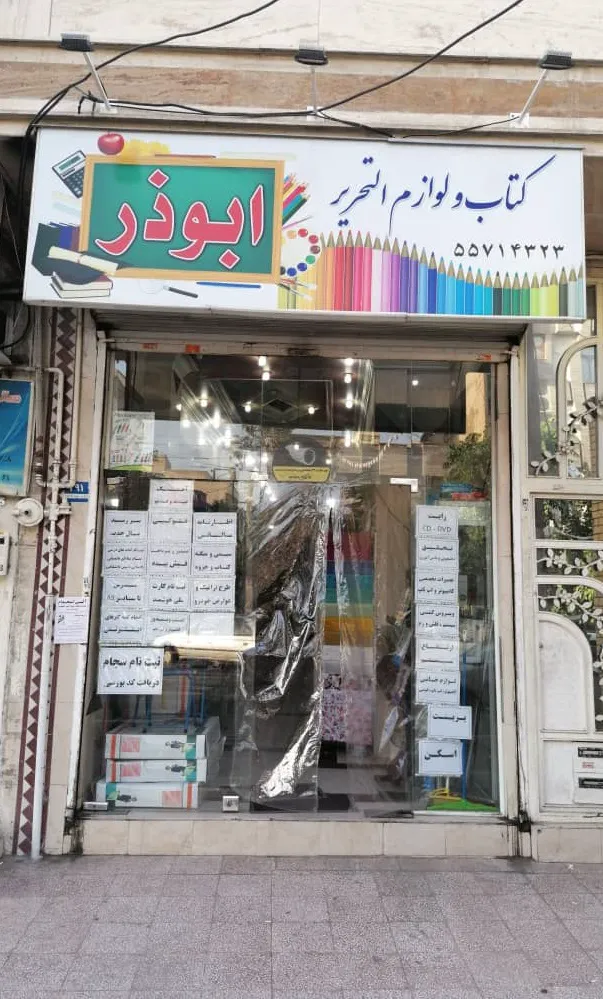 لوازم تحریر ابوذر (شعبه اصلی) - تصویر 1