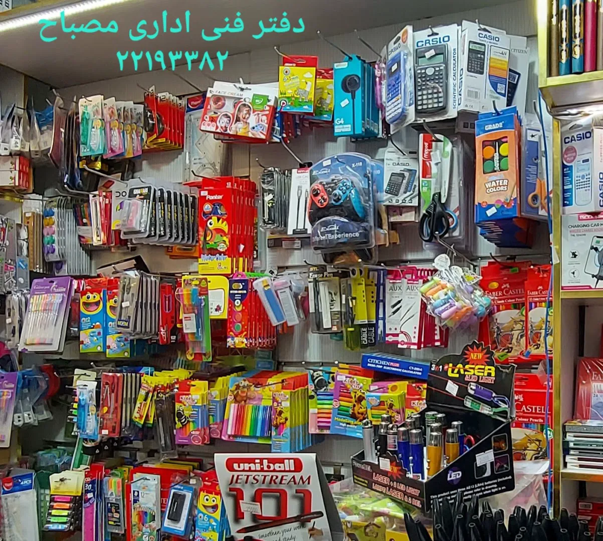 لوازم تحریر مصباح (شعبه اصلی) - تصویر 2