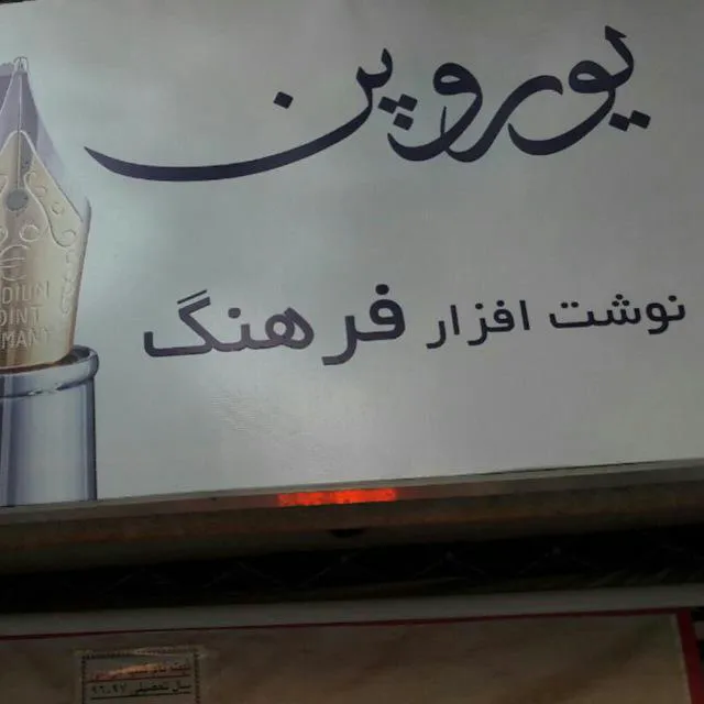 نوشت افزار فرهنگ (شعبه اصلی) - تصویر 2