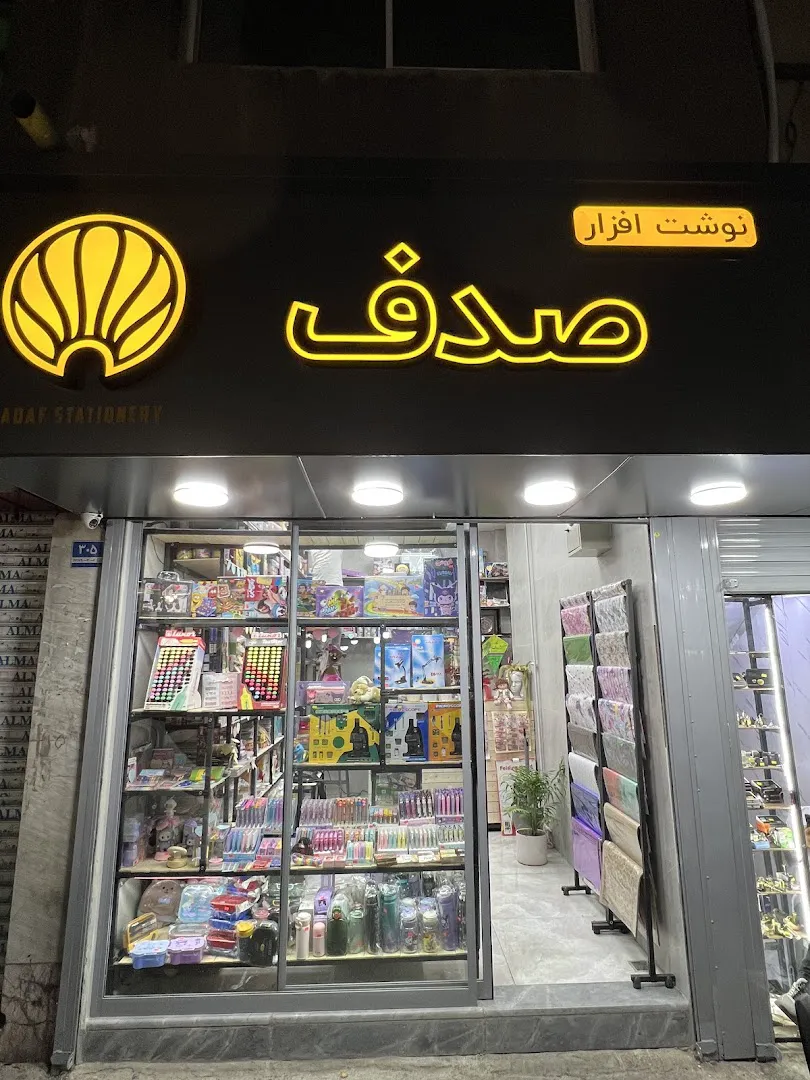 نوشت افزار صدف (شعبه اصلی) - تصویر 2