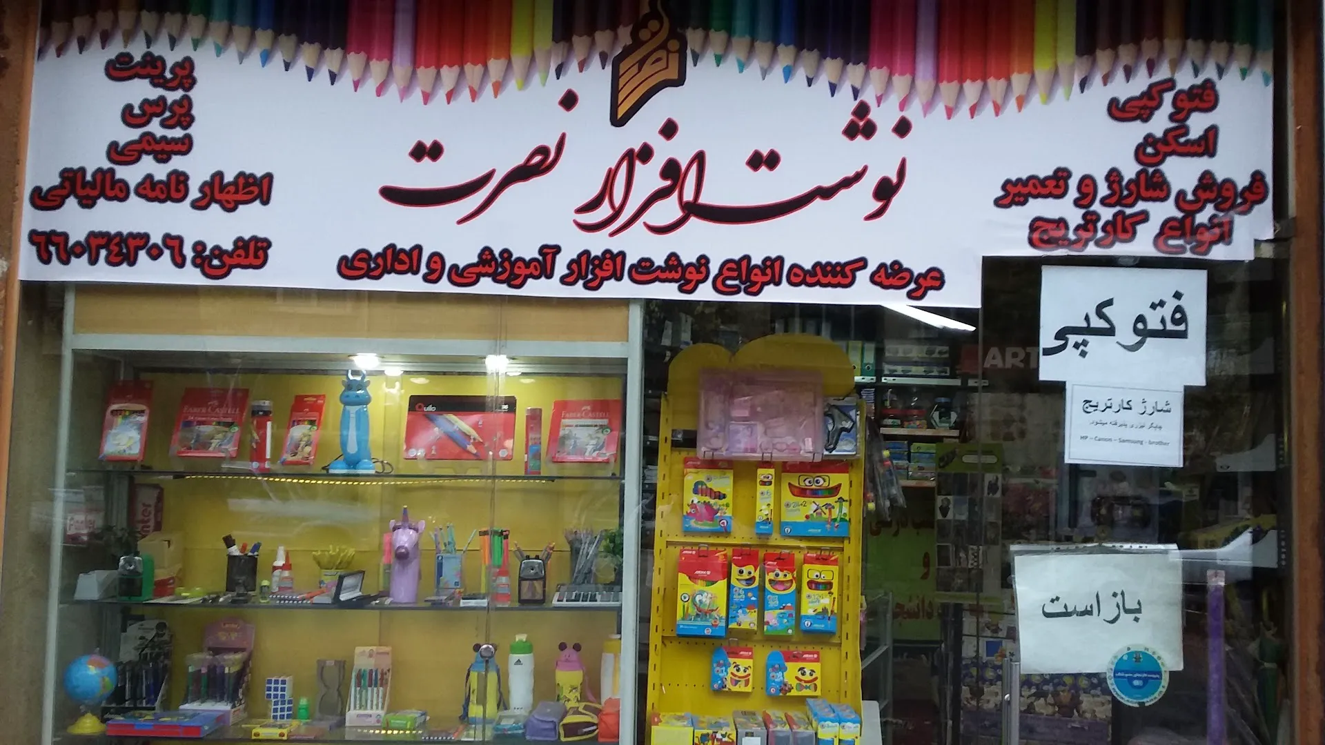 فروشگاه لوازم تحریر (شعبه اصلی) - تصویر 2