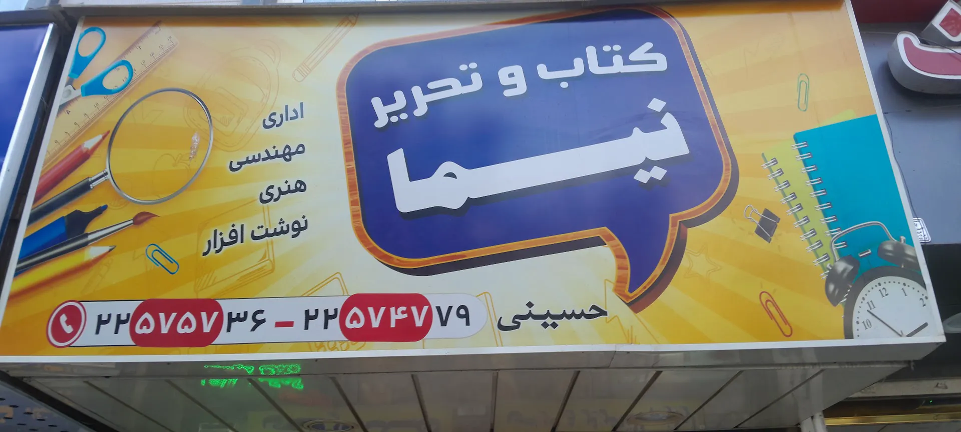 کتاب و تحریر نیما (شعبه اصلی) - تصویر 3