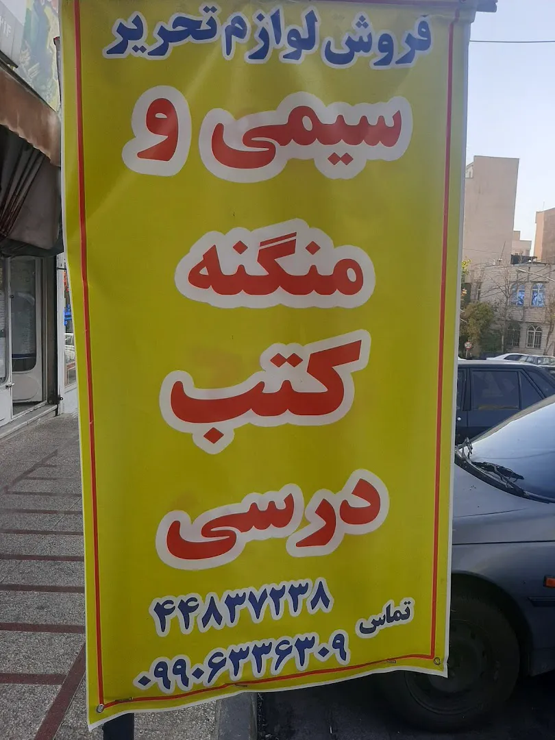 لوازم التحریر اندیشه (شعبه اصلی) - تصویر 2