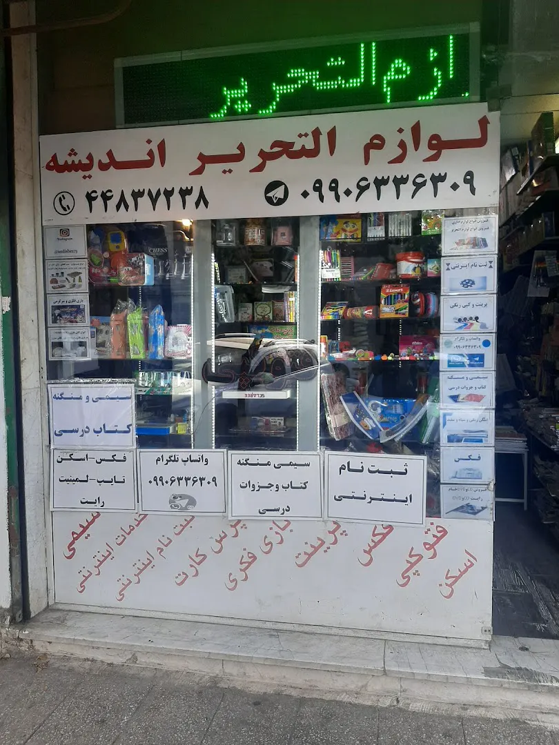 لوازم التحریر اندیشه (شعبه اصلی) - تصویر 3