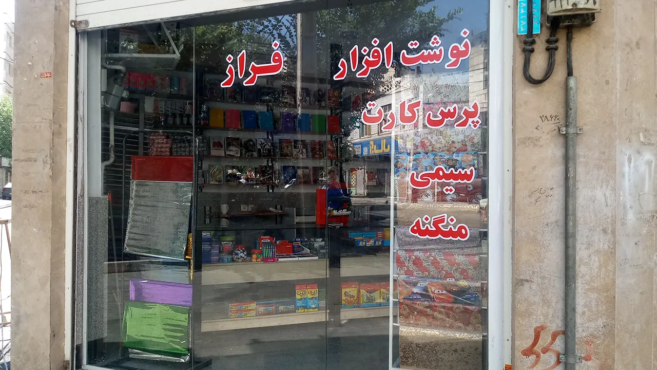 نوشت افزار فراز (شعبه اصلی) - تصویر 2
