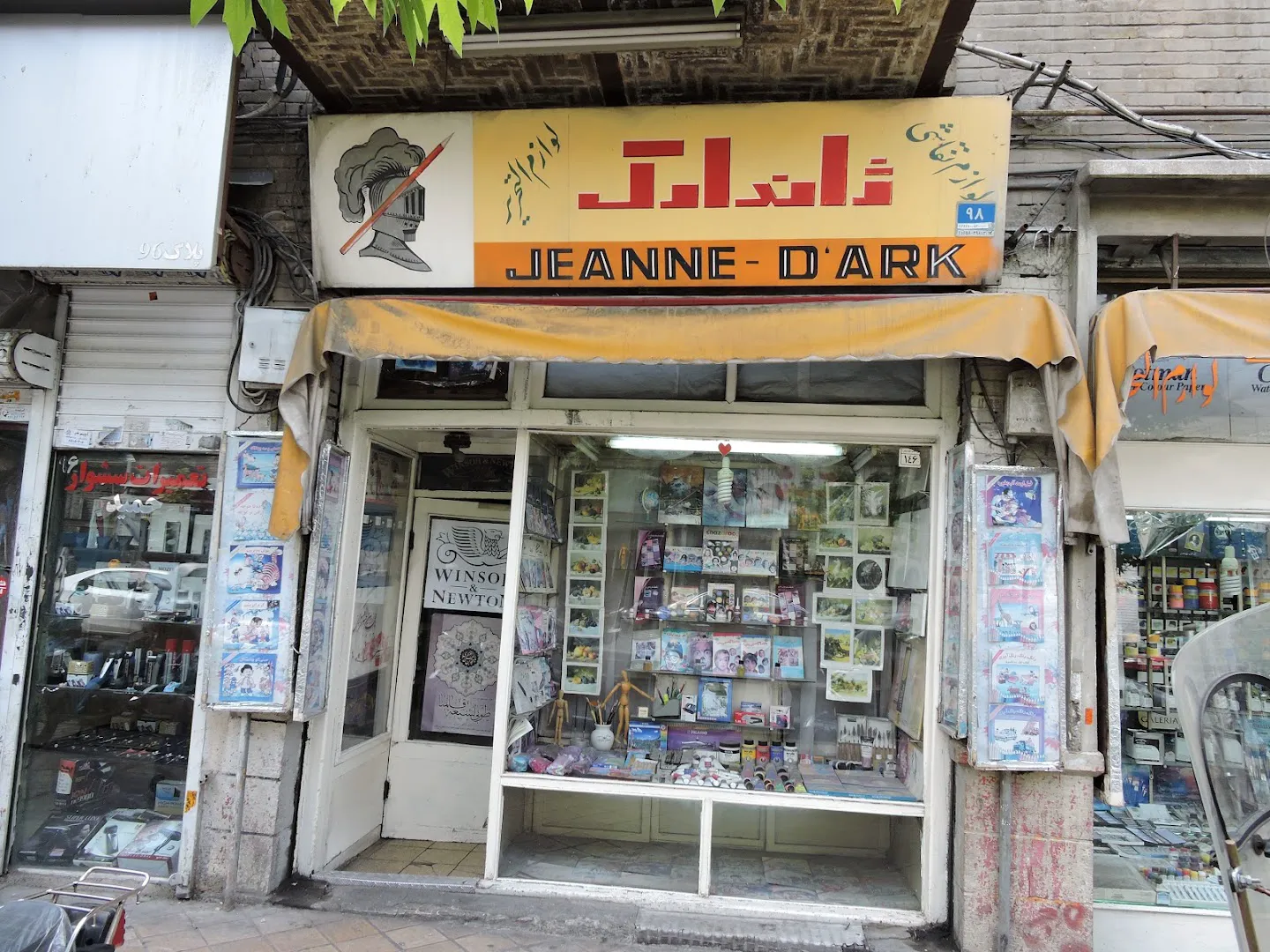 فروشگاه لوازم هنری ژاندارک (شعبه اصلی) - تصویر 3
