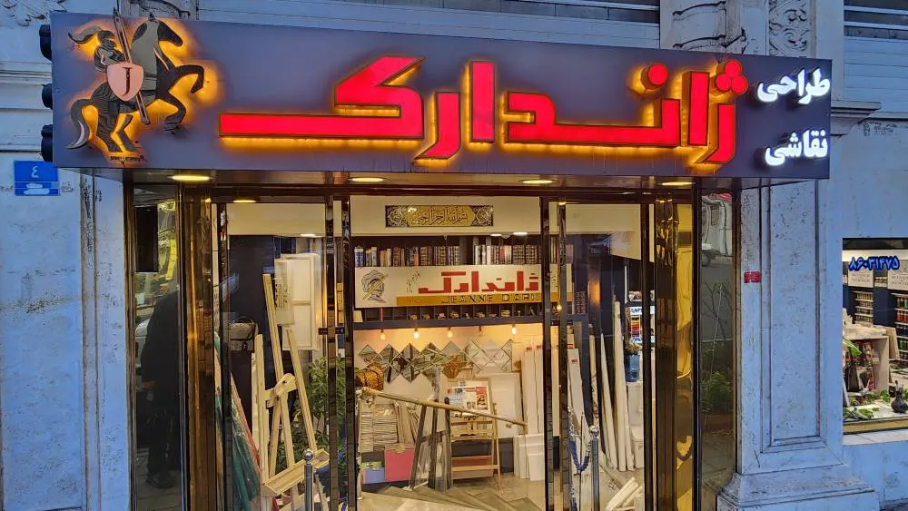 فروشگاه لوازم هنری ژاندارک (شعبه اصلی) - تصویر 4