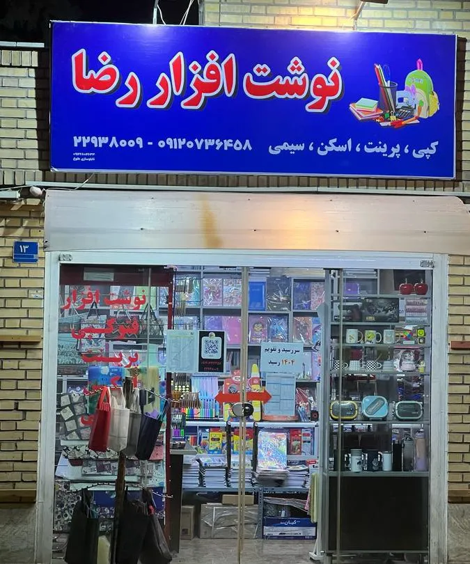نوشت افزار و فتوکپی رضا (شعبه اصلی) - تصویر 1