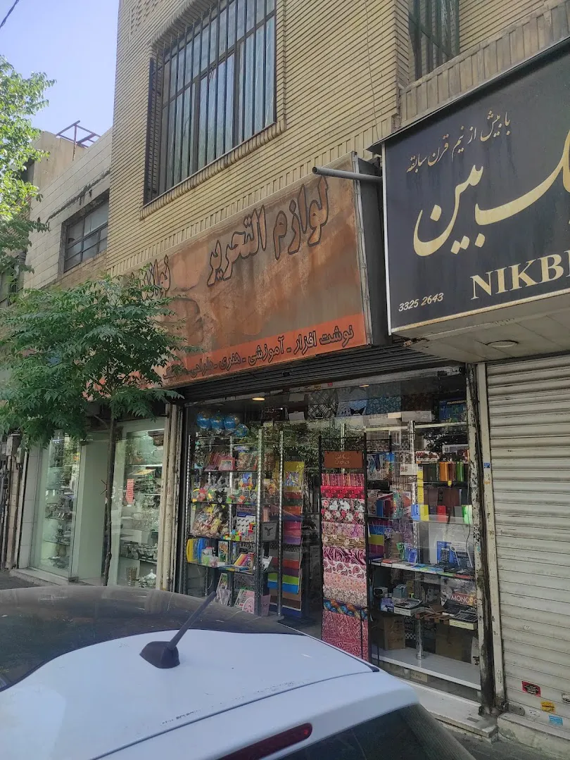 لوازم التحریر نواندیش (شعبه اصلی) - تصویر 2