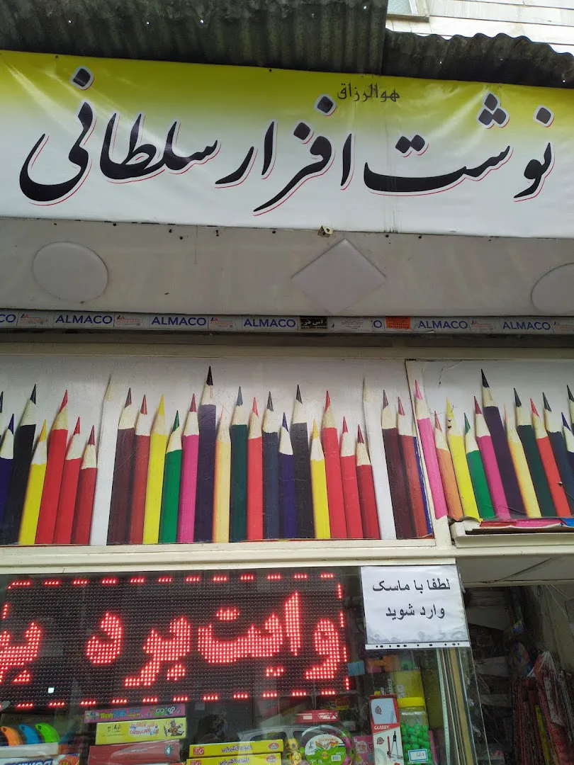 نوشت افزار و لوازم التحریر سلطانی (شعبه اصلی) - تصویر 3