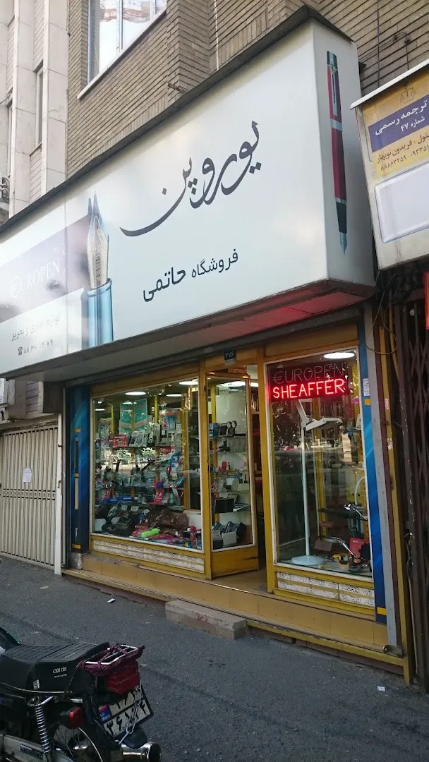 لوازم التحریری حاتمی- یوروپن (شعبه اصلی) - تصویر 1