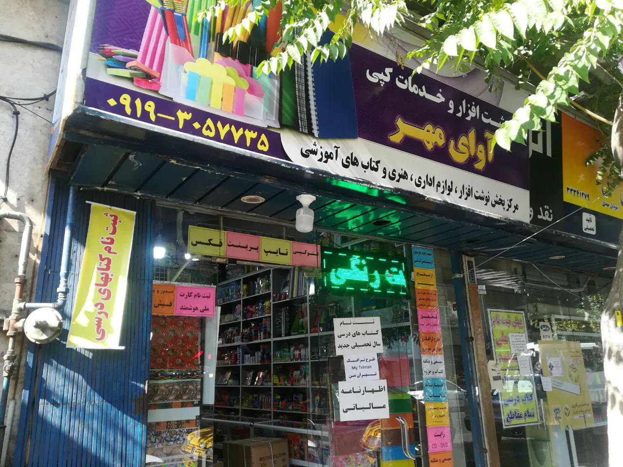 نوشت افزار وخدمات کامپیوتر آوای مهر (شعبه اصلی) - تصویر 1