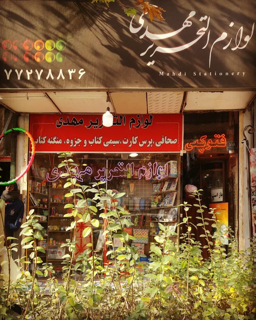 لوازم التحریر مهدی (شعبه اصلی) - تصویر 1