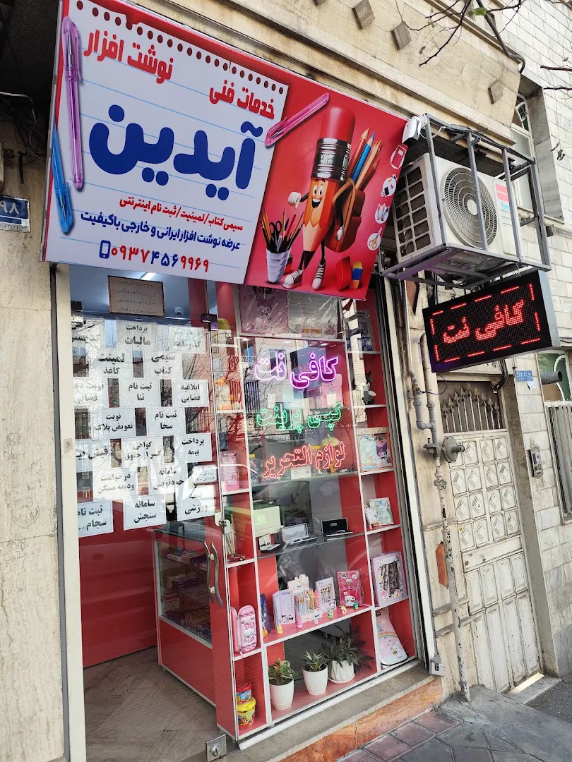 کافی نت و لوازم التحریر آیدین (شعبه اصلی) - تصویر 2