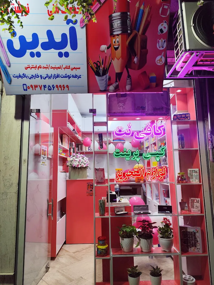 کافی نت و لوازم التحریر آیدین (شعبه اصلی) - تصویر 3