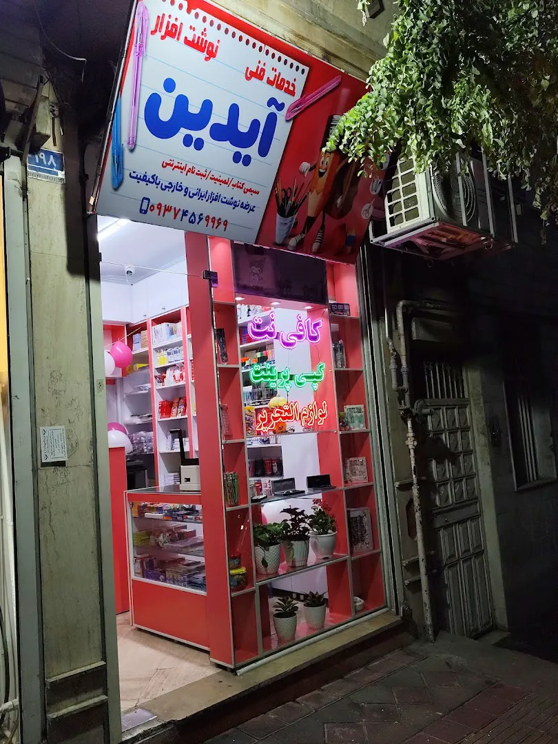 کافی نت و لوازم التحریر آیدین (شعبه اصلی) - تصویر 4
