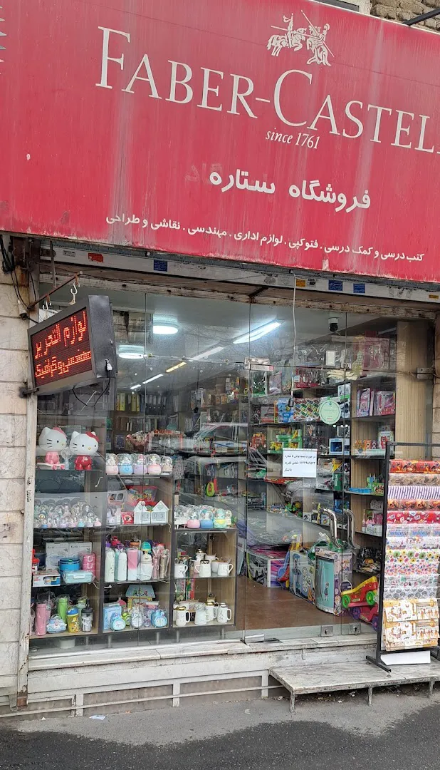 لوازم تحریر ستاره (شعبه اصلی) - تصویر 4
