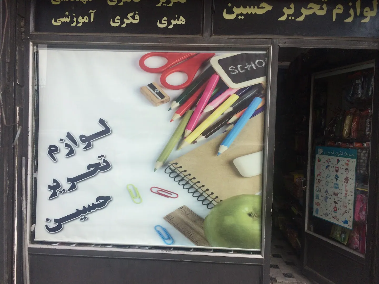 نوشت افزار و مهندسي و هنري حسين (شعبه اصلی) - تصویر 3