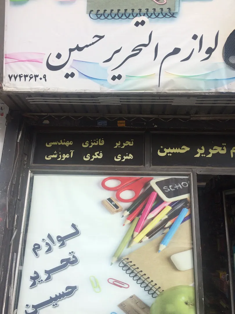 نوشت افزار و مهندسي و هنري حسين (شعبه اصلی) - تصویر 4