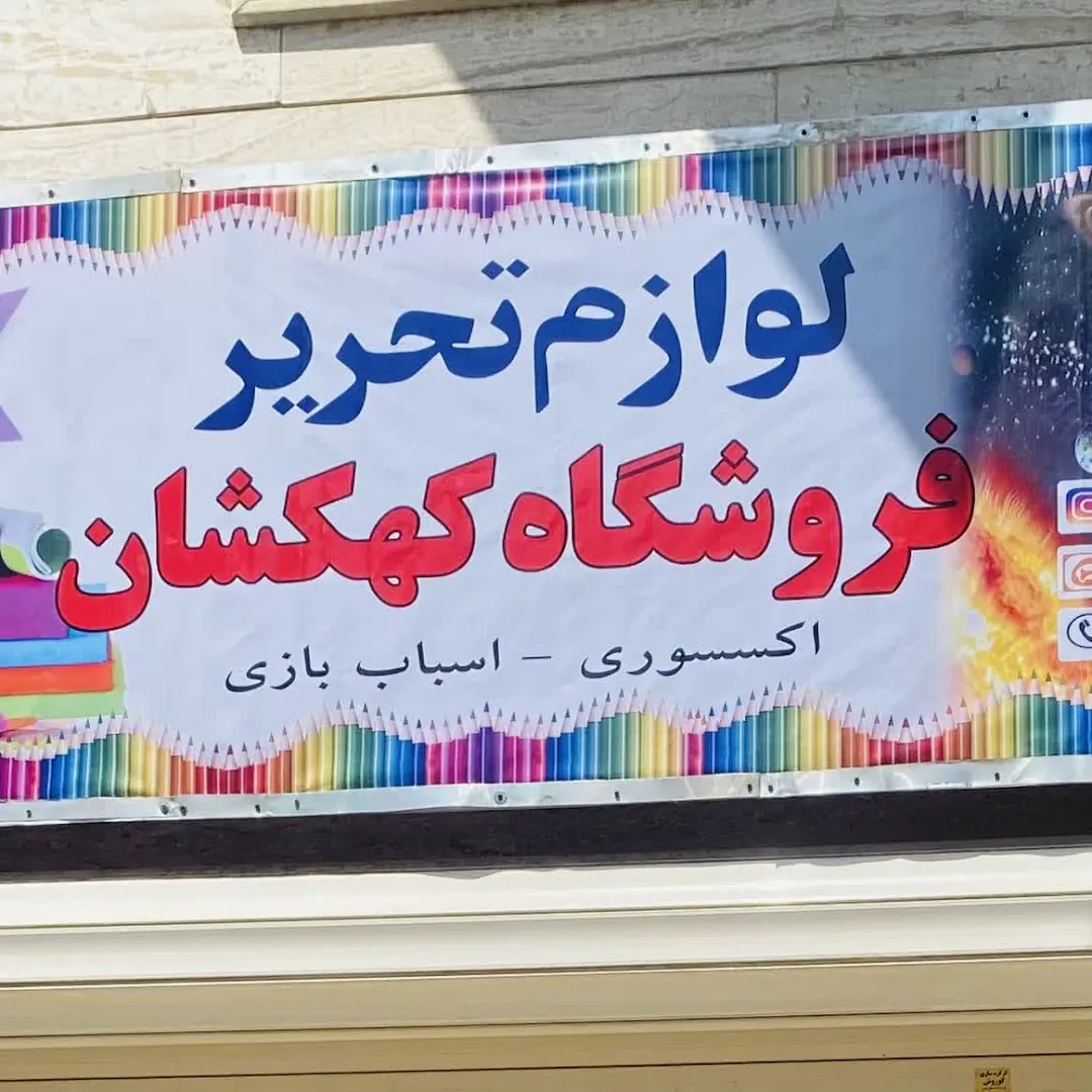 kahkeshan stationery (شعبه اصلی) - تصویر 2