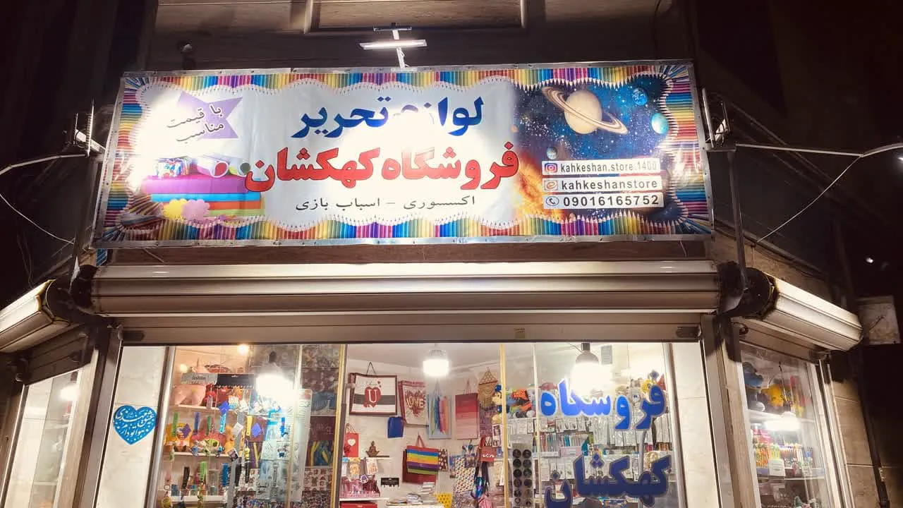 kahkeshan stationery (شعبه اصلی) - تصویر 3