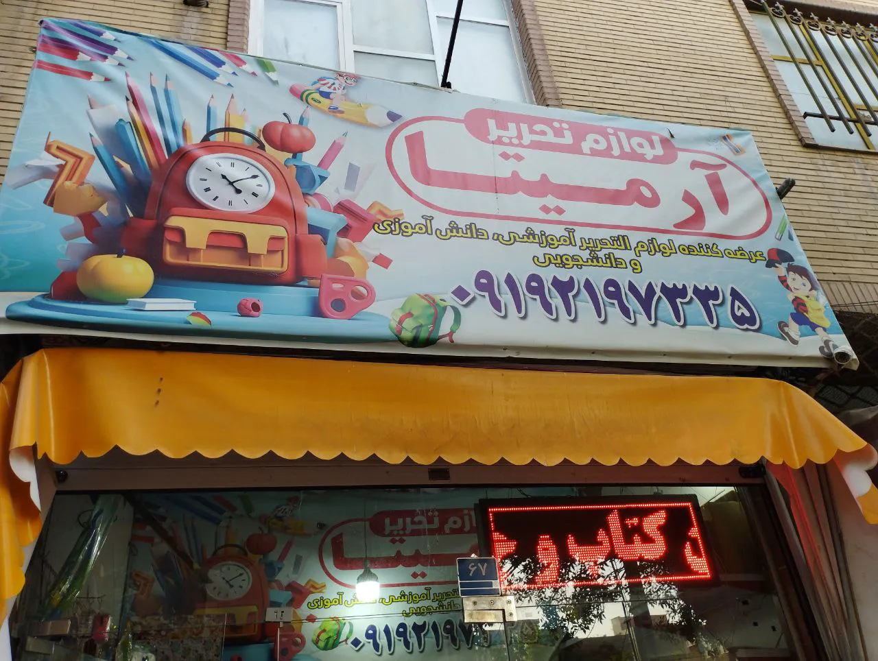 لوازم تحریر آرمیتا (شعبه اصلی) - تصویر 3