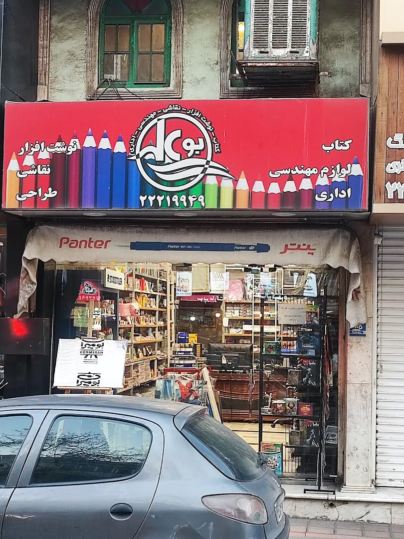 نوشت افزار بوعلی (شعبه اصلی) - تصویر 1