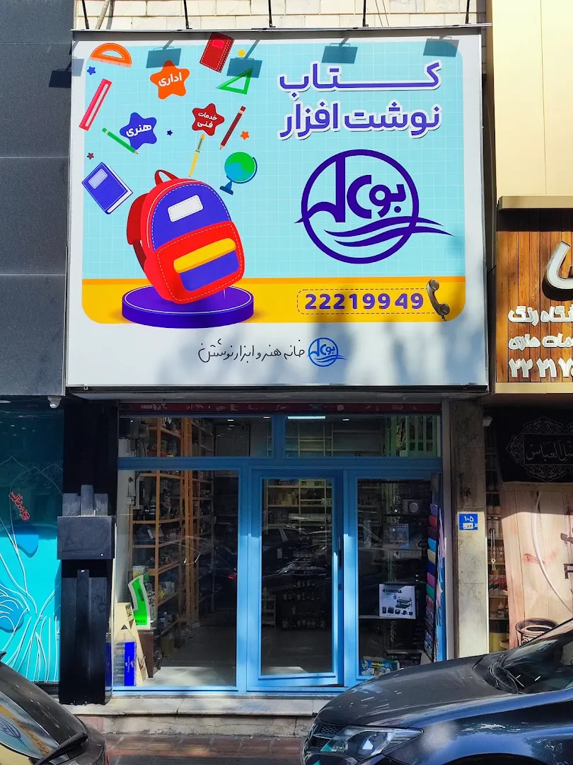 نوشت افزار بوعلی (شعبه اصلی) - تصویر 4