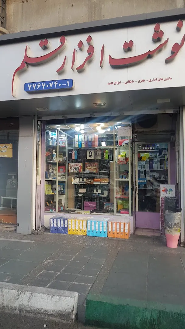 نوشت افزار قلم (شعبه اصلی) - تصویر 1