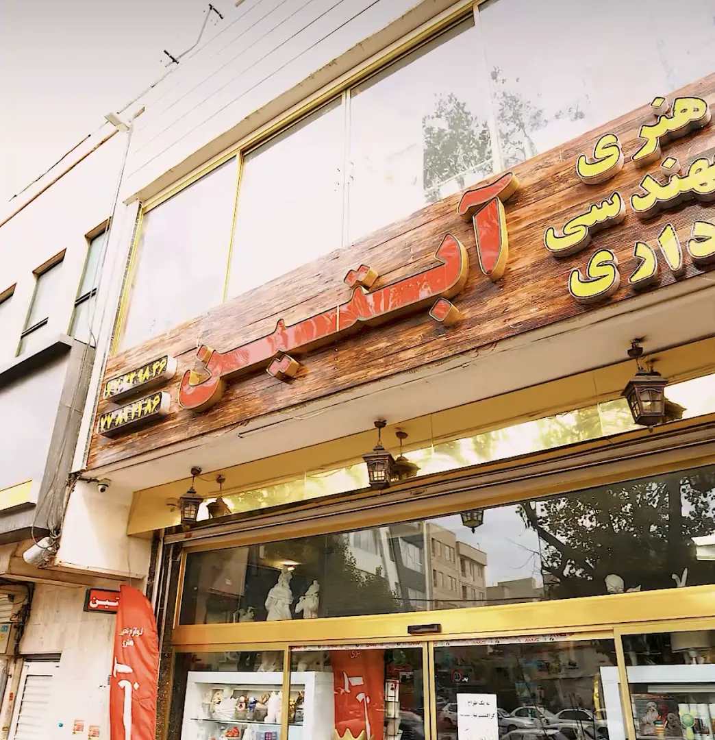 فروشگاه لوازم التحریر آبتین (شعبه اصلی) - تصویر 1