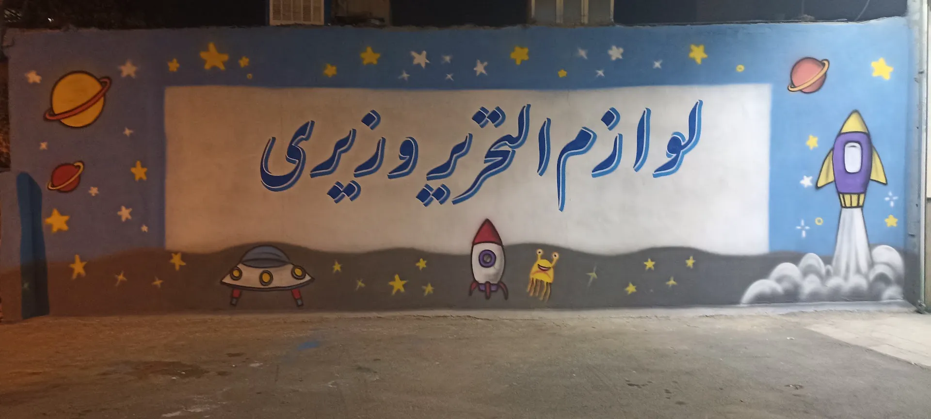 لوازم التحریر وزیری (شعبه اصلی) - تصویر 2