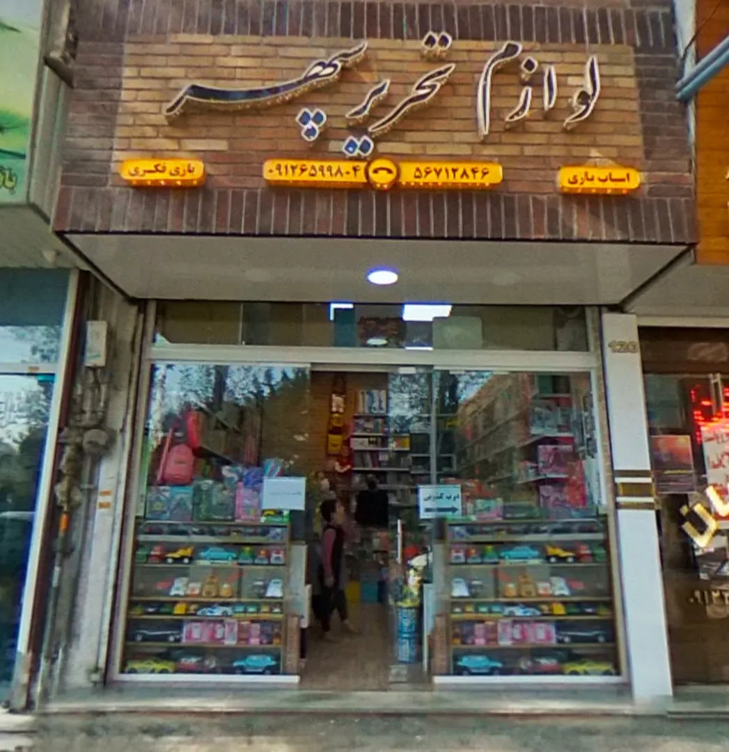 لوازم تحریر سپهر (شعبه اصلی) - تصویر 1