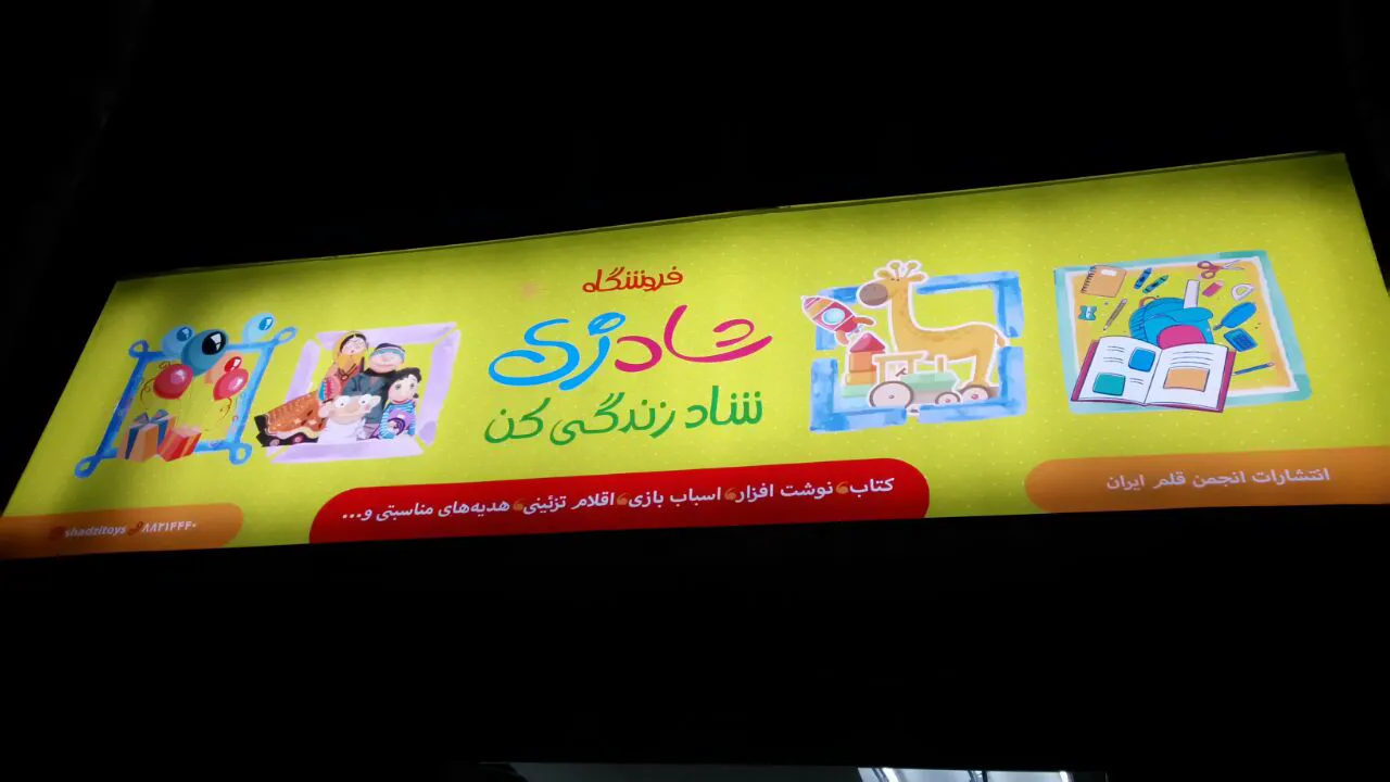 فروشگاه شادزی (شعبه اصلی) - تصویر 3