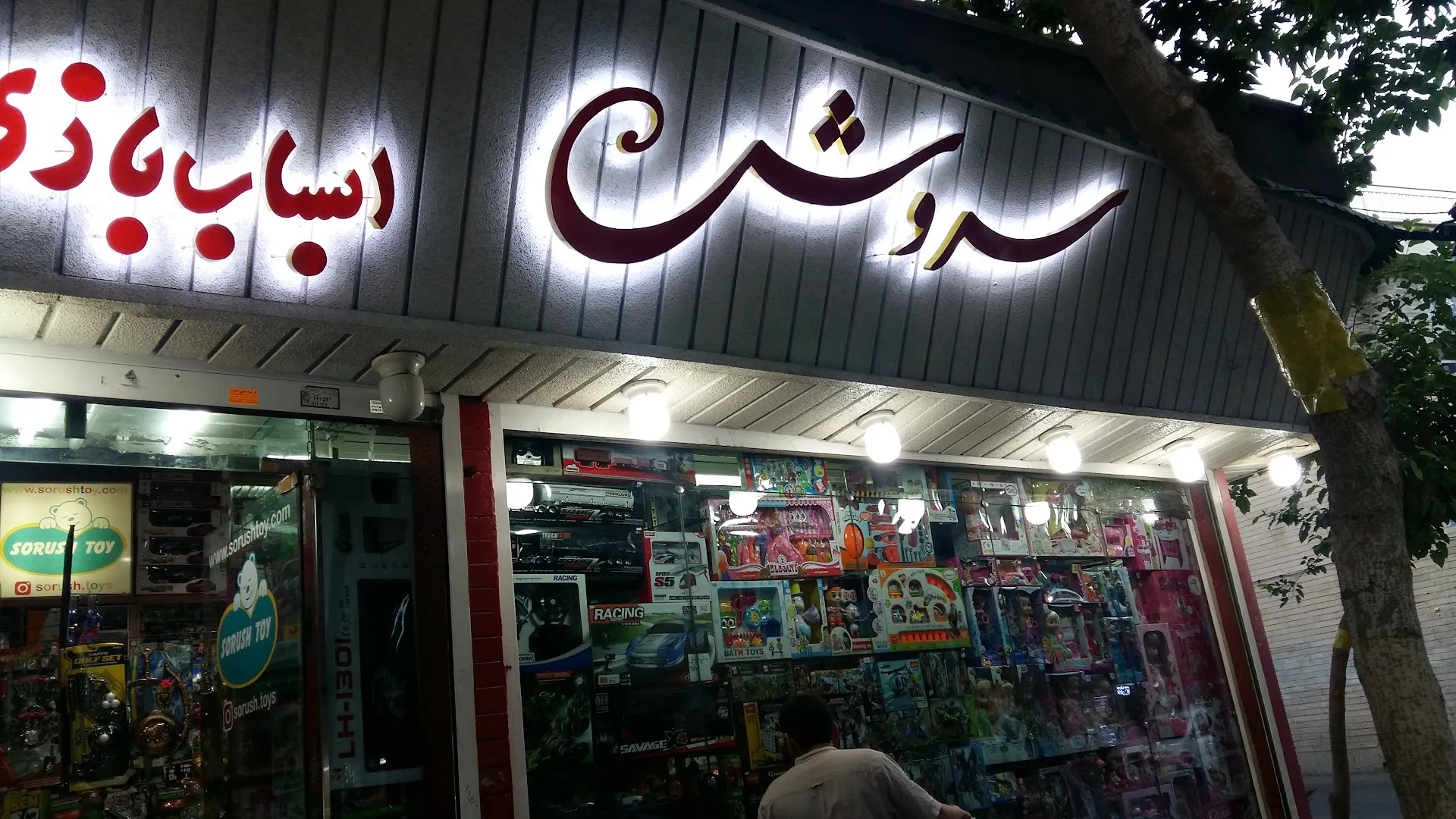 اسباب بازی سروش (شعبه اصلی) - تصویر 4